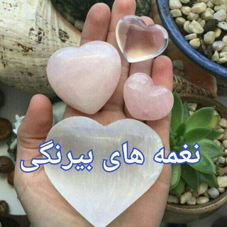 🌹 نغمه های بیرنگی 🌹 (@mberang)