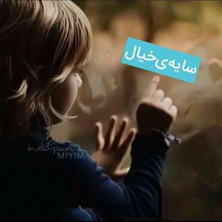 سایهٔ خیال (@avaayesheer)
