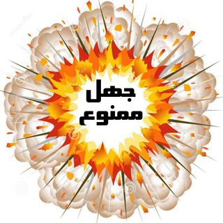 جهل ممنوع (@jahlmamnue)