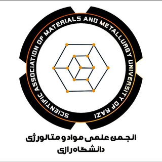 انجمن علمی مهندسی مواد و متالورژی دانشگاه رازی (@materials_razi)