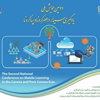 دومین همایش ملی یادگیری سیار (@mlearning_conf)