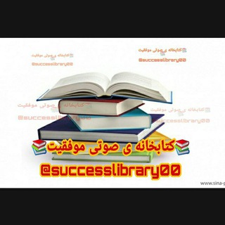 📚کتابخانه ی صوتی موفقیت📚 (@successlibrary00)