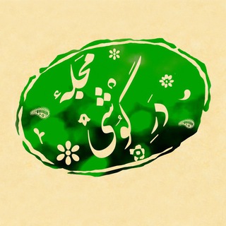 مجله درِ گوشی (@dargumoham)