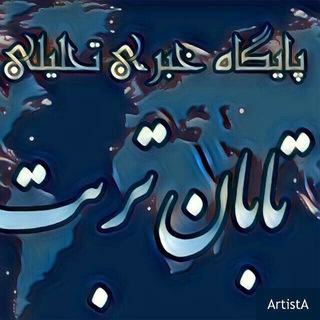 کانال خبری تابان تربت (@tabantorbat)