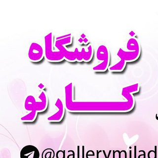 فروشگاه كارنو(قاب عكس) (@gallerymilad)