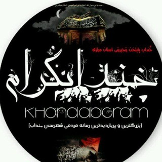 𓉱𓄂خندابگرام𓆃️𓉱 (@khondabgram)