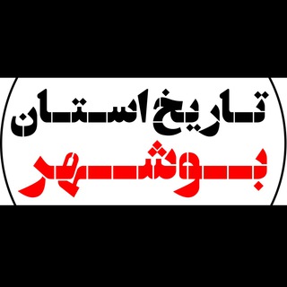 روایت تاریخ استان بوشهر (@bushehr_history)