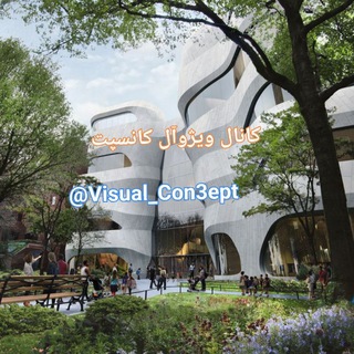 دنیای کانسپت و پروژه معماری (@visual_con3ept)