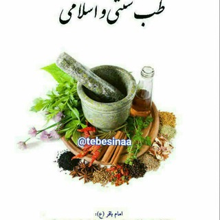 طب سنتی ابن سینا (@tebesinaa)