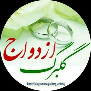 گلبرگ❤ازدواج (@golbarg_ezdevaj)