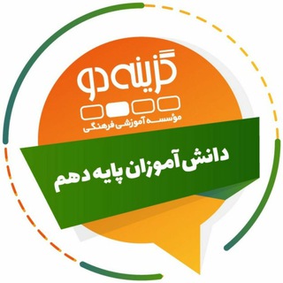 پایه دهم - گزینه دو (@g2_dahom)
