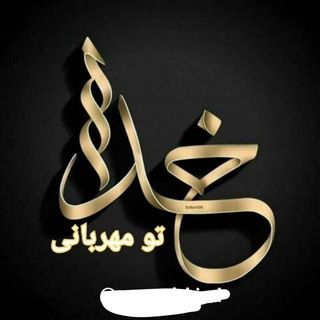خدایا تو مهربانی🌹 (@khodaman)