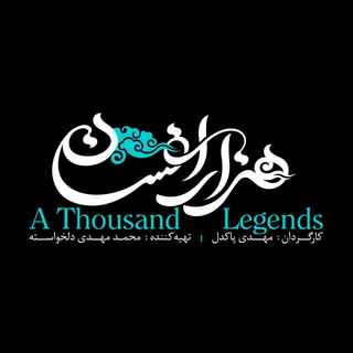کانال هزار افسان (@hezarafsan_documentary)