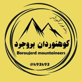 کوهنوردان بروجرد (@k93k93)