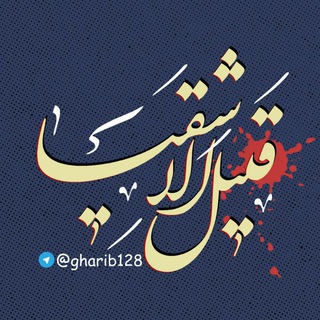 قَتیلُ الاَشقیا (@gharib128)