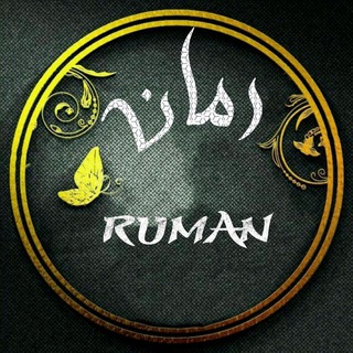 من و نوشته‌هایم (@ruman)