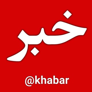 خبر (@khabar)