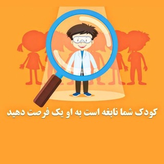 کودکستان هوش و‌خلاقیت (@nabeqe92)