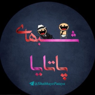 شبهای پاتایا (@shabhaypataya)