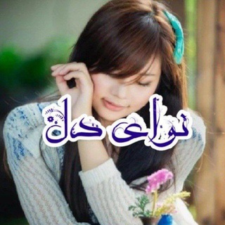 نوای دل (نسیم خیال) (@navaye000del)
