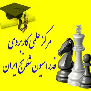 آکادمی شطرنج (@chessuniversity)