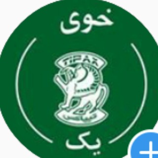 تیپاکس خوی شعبه 1 (@tipaxkhoy)