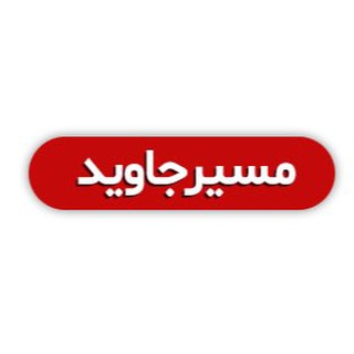 مسیرجاوید (@masirejavid)