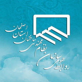نظام مهندسی ساختمان استان اصفهان (@akhbarnezamesf)