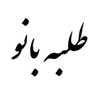 طلبه بانو (@talabebanoo)