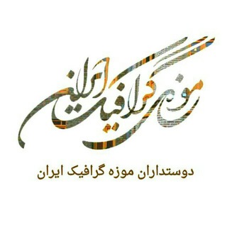 دوست داران موزه گرافیک ایران (@graphicmuseum)