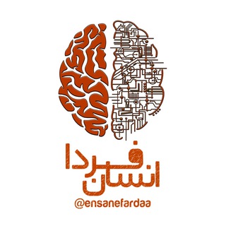 🧠 انسان فردا 🌐 (@ensanefardaa)