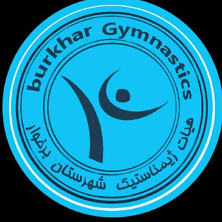 ژیمناستیک برخوار (@burkhargym)