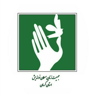 جمعیت زنان مسلمان نواندیش استان کرمان (@zanan_ker)