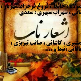 اشعار ناب (@shearzeeba)