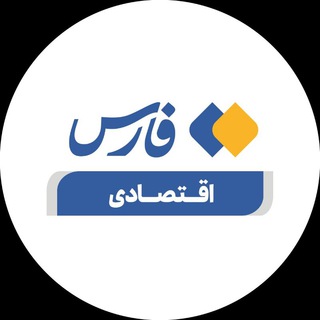 فارس اقتصادی (@farseconomy)