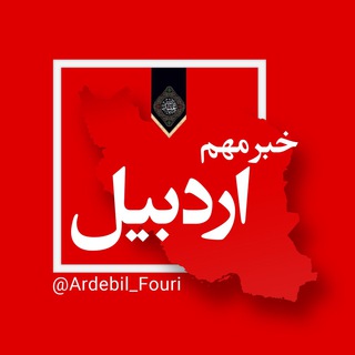 اردبیل فوری (@ardebil_fouri)