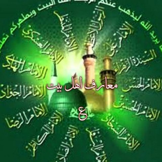 معارف اهل بیت (ع) (@maarefeahlebeit)