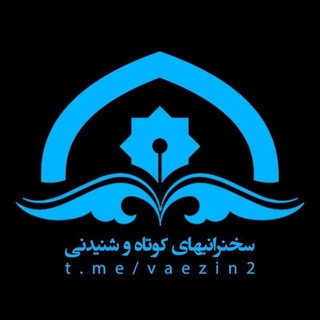 سخنرانی های کوتاه و شنیدنی (@vaezin2)