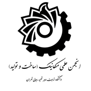🎓انجمن علمی مکانیک و ساختوتولید دانشگاه تربیت دبیر شهید رجایی تهران (@mec_sru)