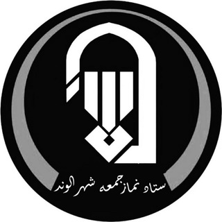 ستاد نماز جمعه شهر الوند (@alvand_setad)