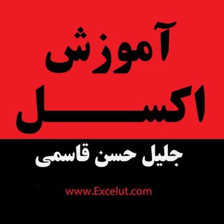 کانال آموزش اکسل پیشرفته (@excelut)