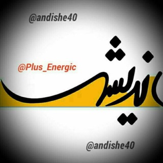 انــدیــشـــــــه ((کتاب باز)) (@plus_energic1)
