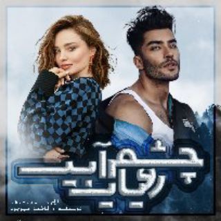 - رویای چشم آبی!💙 (@roman_fa_m)