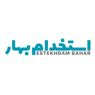 Ebahar | استخدام بهار (@ebahar)