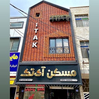 🔴دوسر کمیسیون مسکن آی تک (@itakandishe)