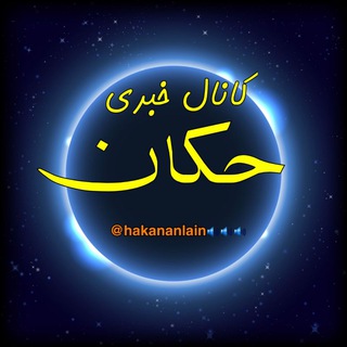 کانال خبری حکان (@hakananlain)