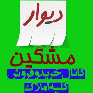 دیوار مشگین (@divarmeshghin)