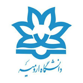 کانال دانشگاه ارومیه (@urumia_uni)