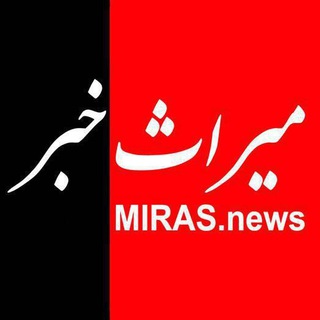 میراث خبر (@miraskhabar)