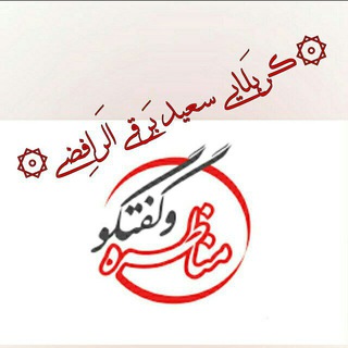آرشیو مناظرات و کنفرانس های کمپین شیران حیدری (@archive315)